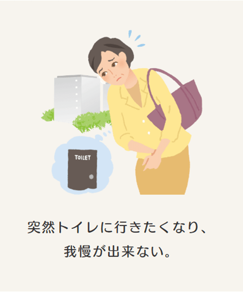 突然トイレに行きたくなり、我慢ができない