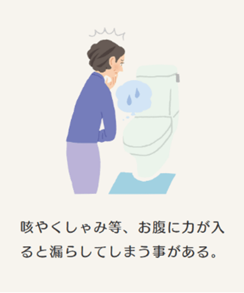 咳やくしゃみ等、お腹に力が入ると漏らしてしまう事がある。